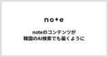 noteのコンテンツが韓国のAI検索でも届くようになることを知らせる告知画像