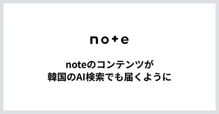 noteが韓国のAI検索の引用元に