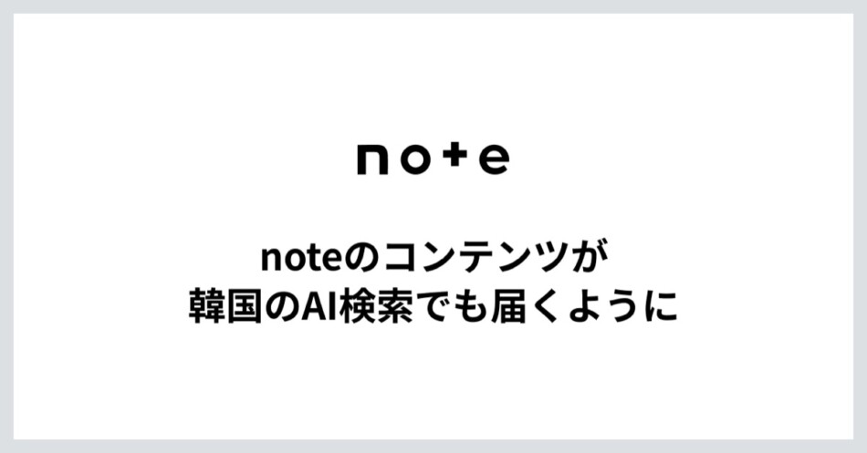 noteが韓国のAI検索の引用元に