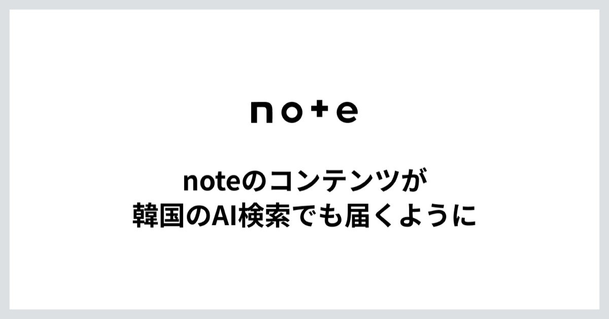 noteが韓国のAI検索の引用元に