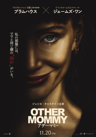 ジェシカ・チャステインが一人二役 ジェームズ・ワン製作『アザー・マミー』11月20日公開