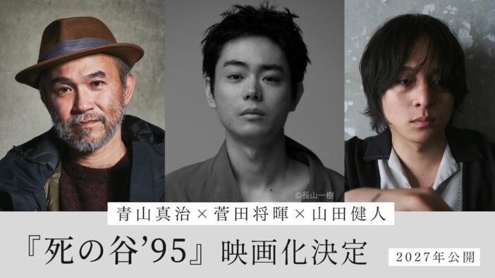菅田将暉、青山真治原作『死の谷ʼ95』で初監督兼主演に　山田健人＆甫木元空も参加