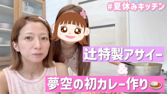 辻希美、次女・夢空ちゃんの“初カレー作り”に奮闘　予想以上の仕上がりに大満足「完璧じゃん」