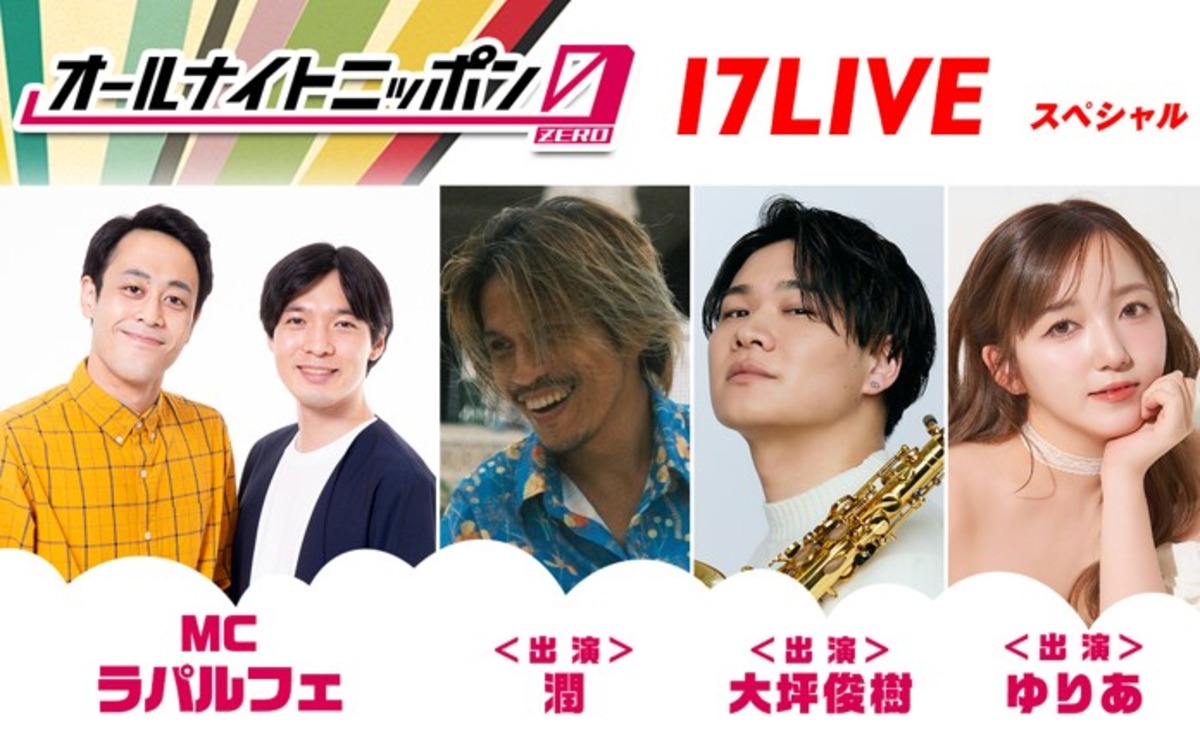 ラパルフェが『ANN0』17LIVE SP担当