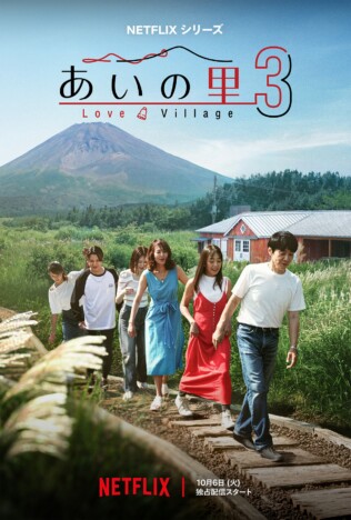 『あいの里』シーズン3、10月6日より配信開始 主題歌はポリス「見つめていたい」に決定
