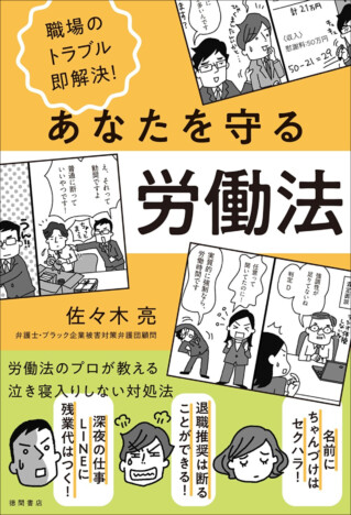 深夜のLINEは労働時間になる? 佐々木亮『職場のトラブル即解決!あなたを守る労働法』9月11日刊行へ