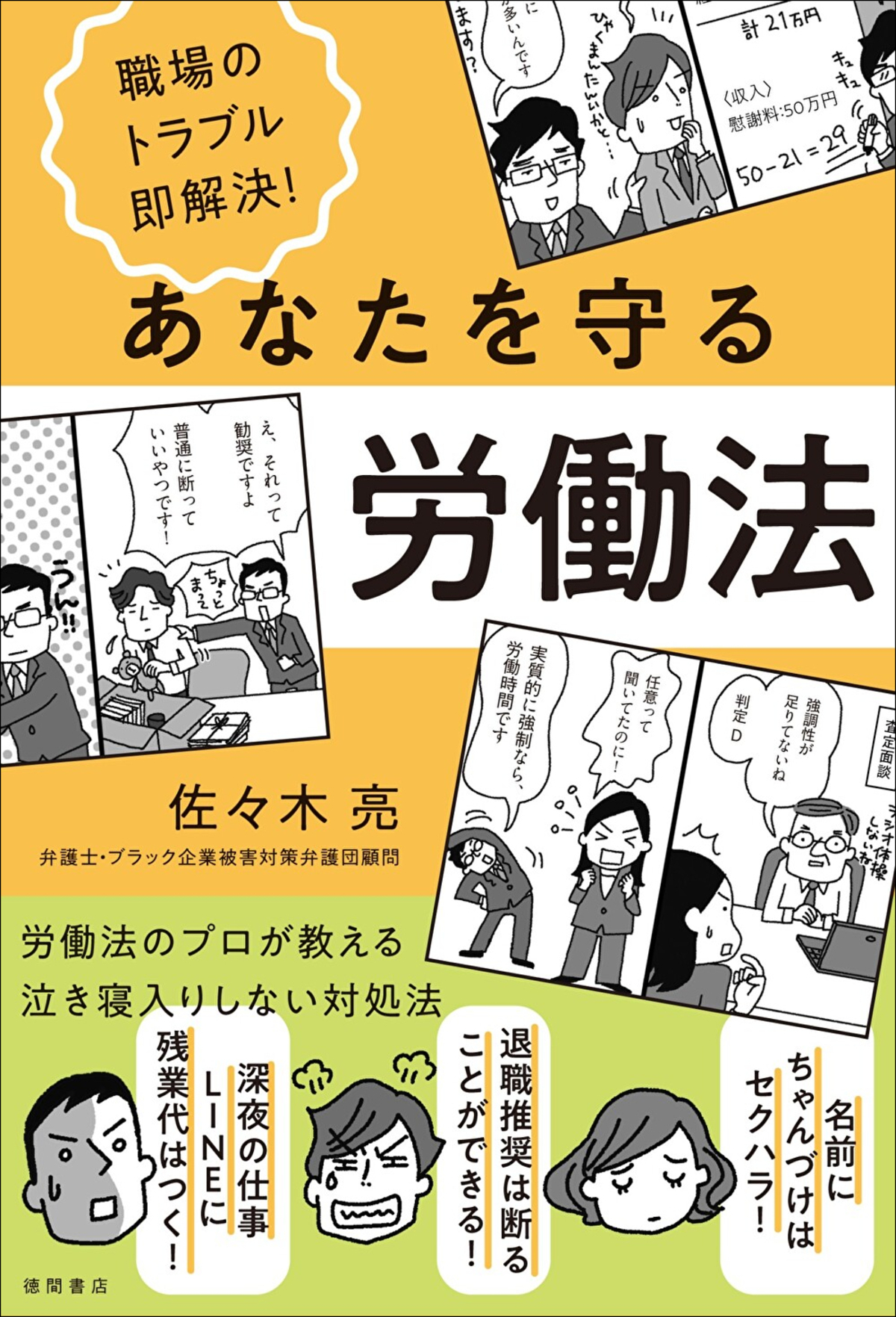 佐々木亮『職場のトラブル即解決!労働法』
