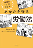 佐々木亮『職場のトラブル即解決！労働法』の画像
