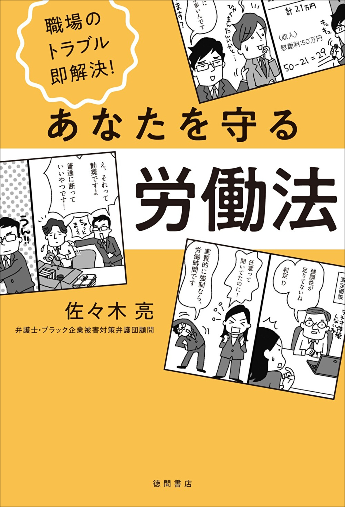 佐々木亮『職場のトラブル即解決！労働法』の画像