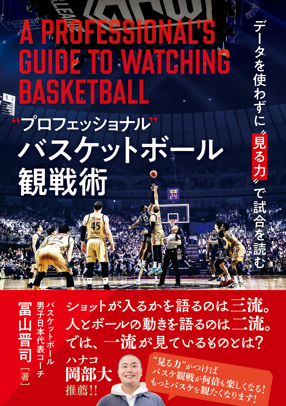冨山晋司『“プロ”バスケ観戦術』刊行