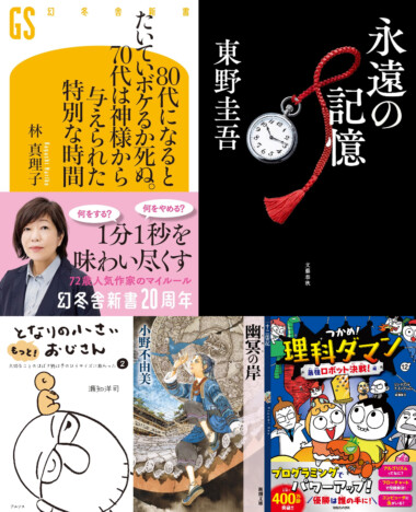【bookfanプレミアム】林真理子が綴った“70代の生き方”とは？　東野圭吾の新刊も並ぶ8月のベストセラーランキング