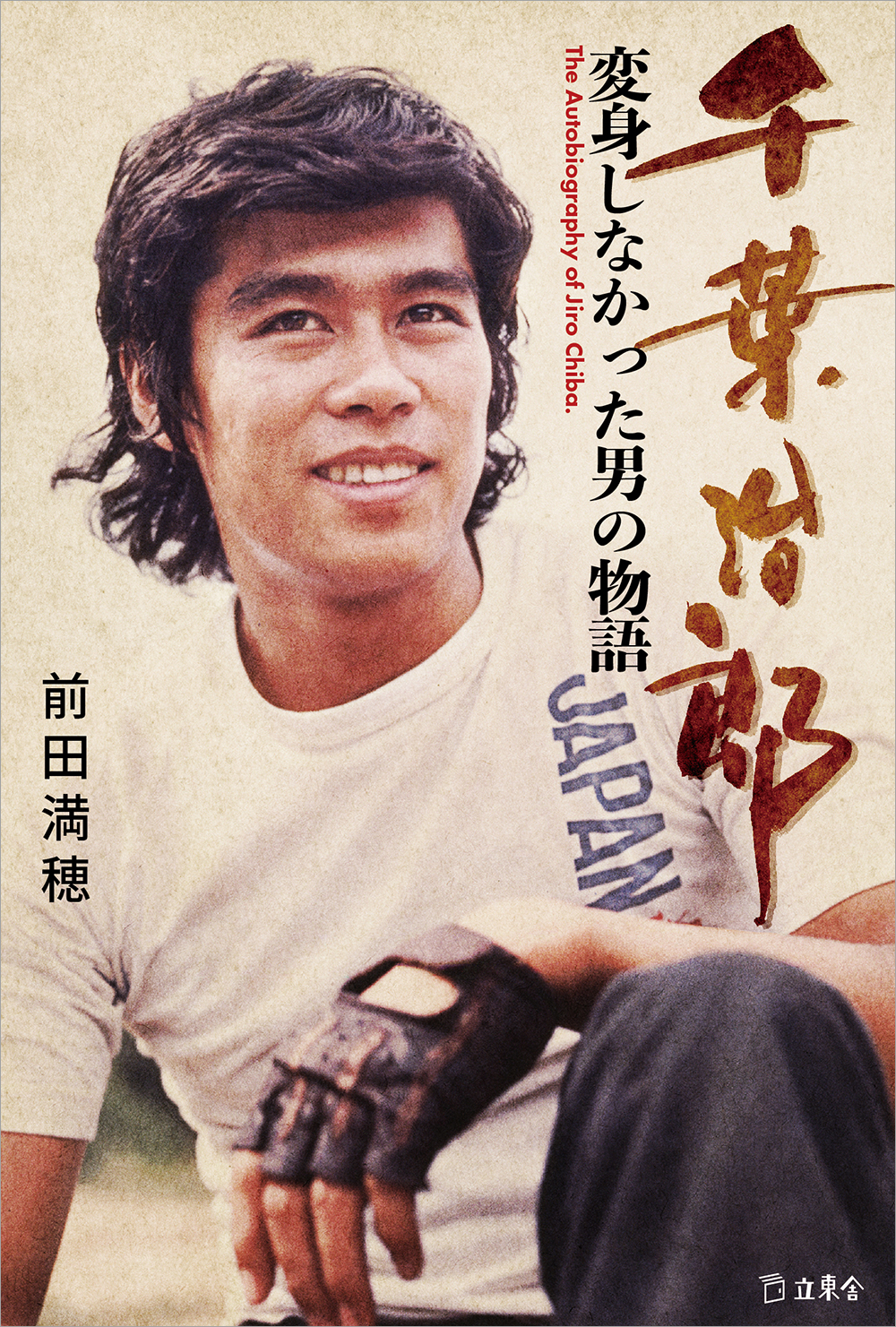 千葉治郎、半生綴るメモワール刊行の画像