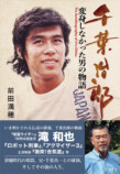 千葉治郎、半生綴るメモワール刊行の画像