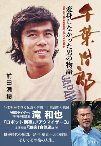 元・仮面ライダー滝和也役『千葉治郎 変身しなかった男の物語』9月25日刊行 スーパーフェスティバルでトークショーも