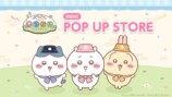 『ちいぽけ』mini POP UP STORE全国開催の画像