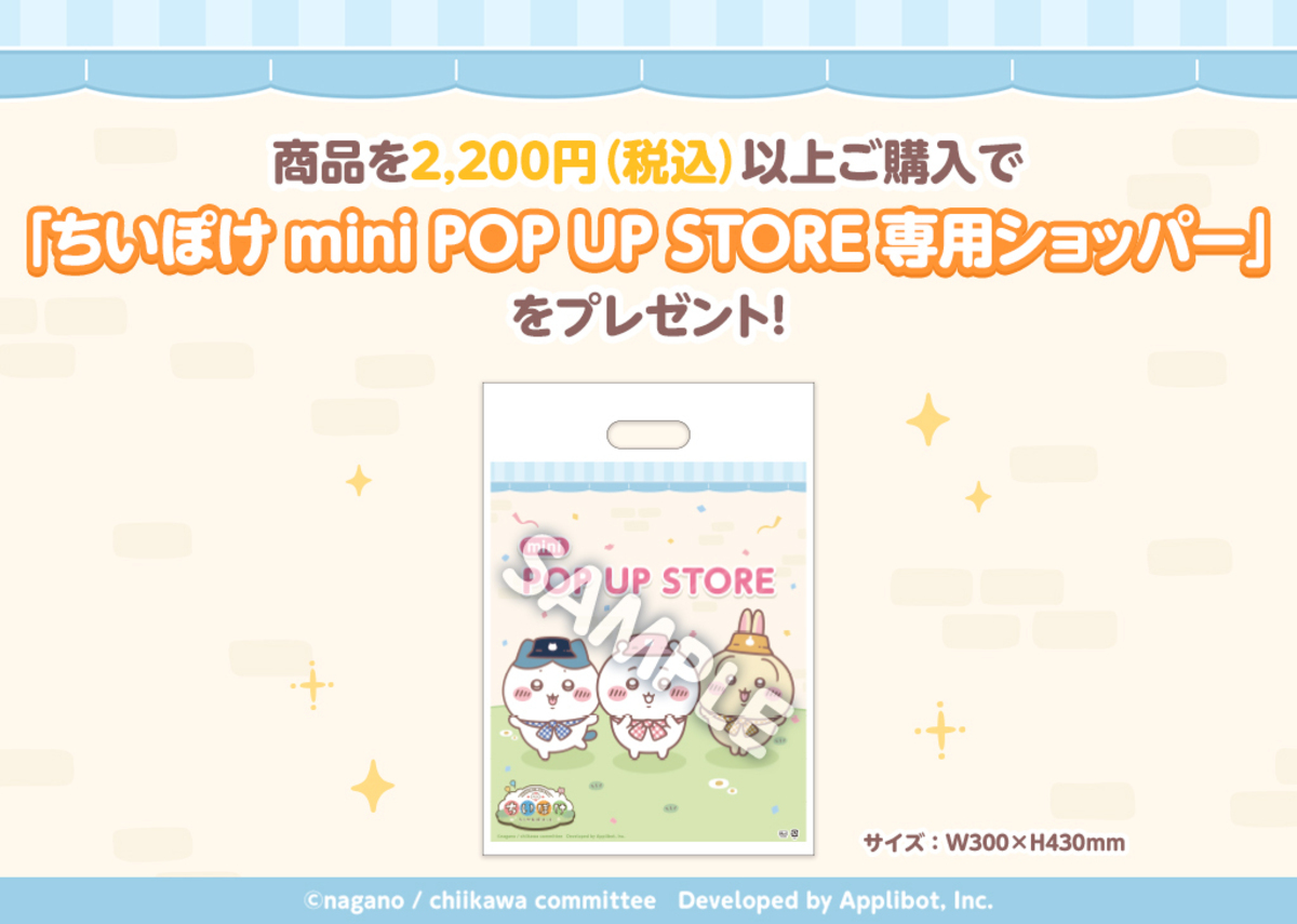 『ちいぽけ』mini POP UP STORE全国開催の画像