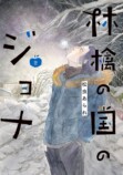 「CREA夜ふかしマンガ大賞1位」発表の画像