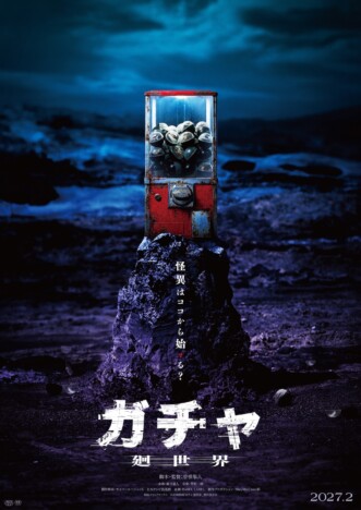 藤井道人がホラー映画の企画を初担当 カプセルトイ描く『ガチャ-廻世界-』2027年2月公開