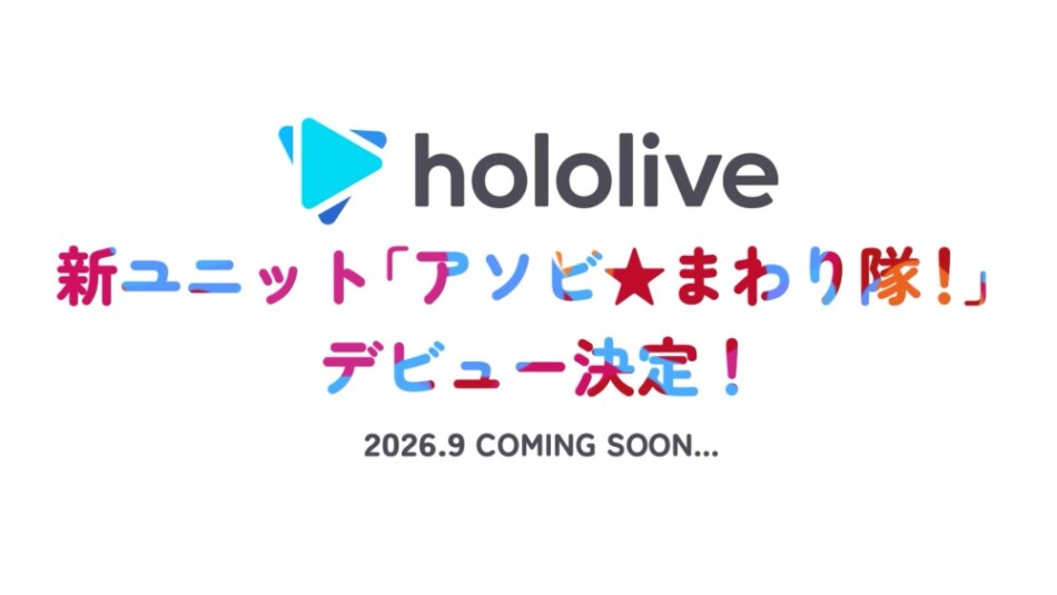 新ユニット『アソビ★まわり隊!』デビュー決定