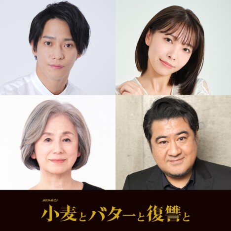 味方良介、寺本莉緒、朝加真由美、小手伸也、伊原六花主演『小麦とバターと復讐と』出演へ