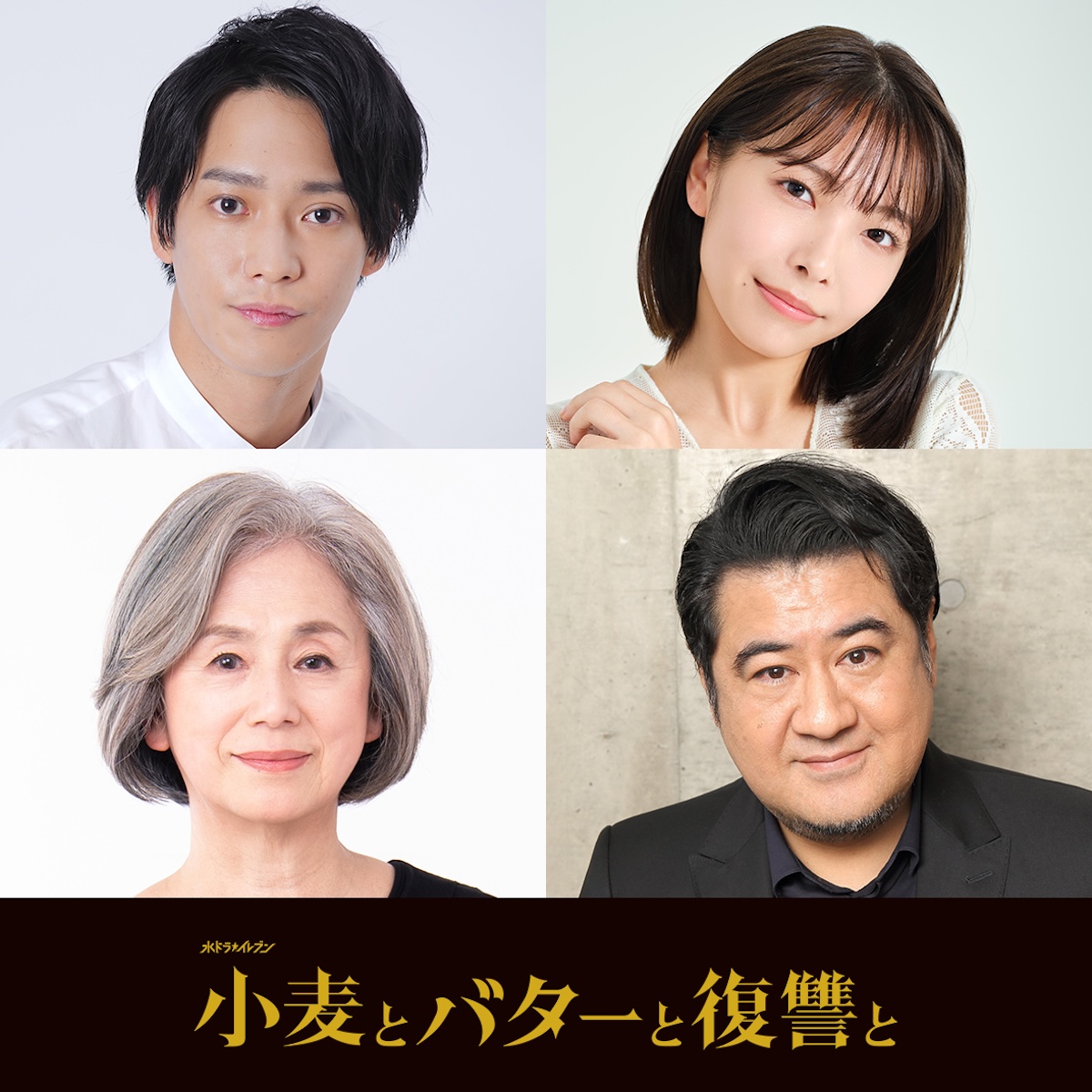 『小麦とバターと復讐と』に味方良介ら出演