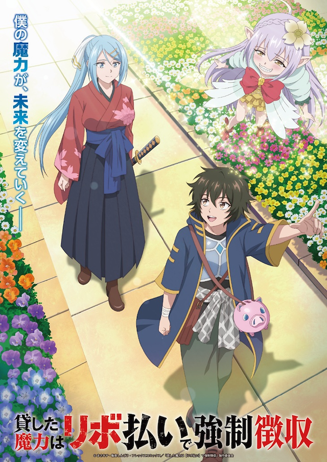 TV『貸した魔力は【リボ払い】で強制徴収』キービジュアル