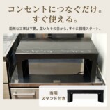 コンセントにつなげるだけ