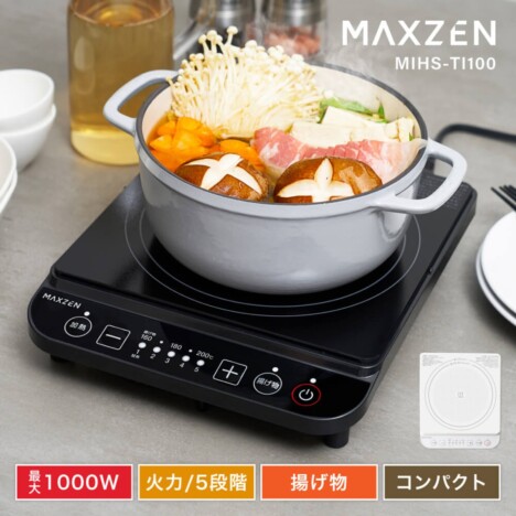 手軽に鍋料理から揚げ物まで1台で対応、MAXZENが卓上IHクッキングヒーター2モデルを発売