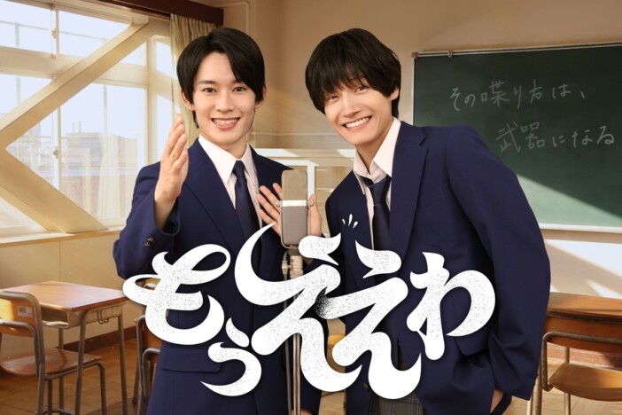 Aぇ! group 佐野晶哉×山時聡真、漫才コンビ役でフジテレビヤングシナリオ大賞受賞作W主演