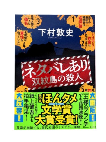 下村敦史『ネタバレあり　双紋島の殺人』が第10回ほんタメ文学賞2冠　「たくみ部門大賞」と「ハードカバー賞」をW受賞