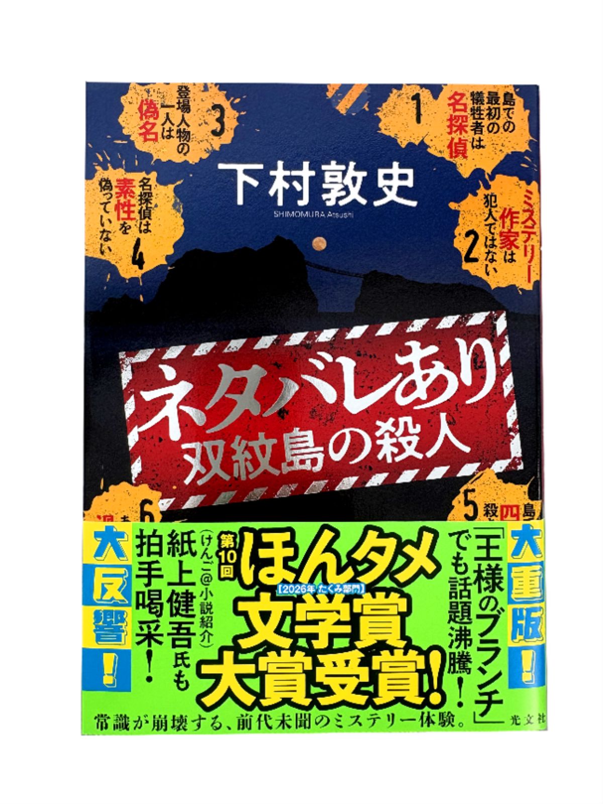 下村敦史『双紋島の殺人』ほんタメ文学賞2冠