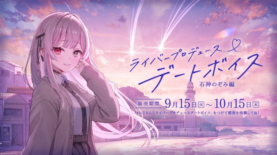 ライバープロデュースデートボイス -石神のぞみ編-