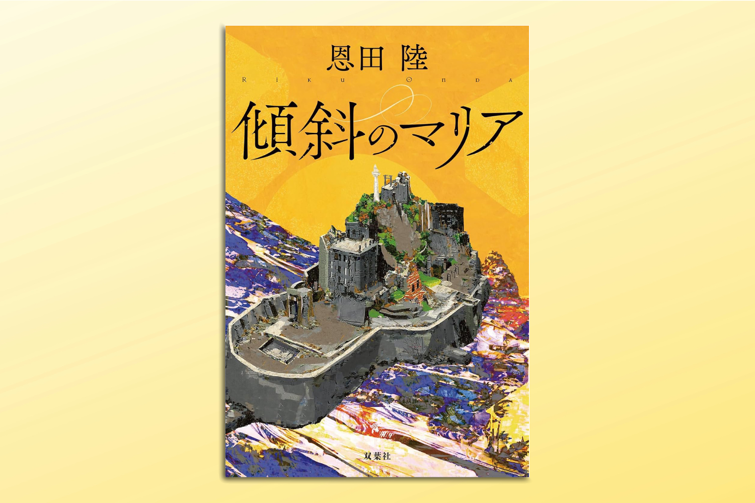 なぜ恩田陸の小説は“会話”だけで面白い?