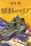 なぜ恩田陸の小説は“会話”だけで面白い？の画像