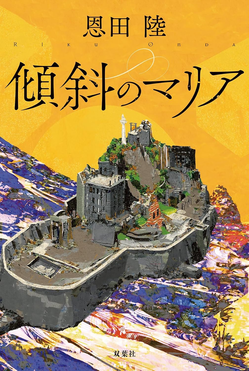 なぜ恩田陸の小説は“会話”だけで面白い？の画像