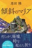 なぜ恩田陸の小説は“会話”だけで面白い？の画像
