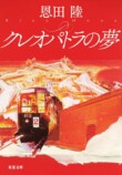 なぜ恩田陸の小説は“会話”だけで面白い？の画像