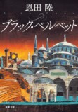 なぜ恩田陸の小説は“会話”だけで面白い？の画像