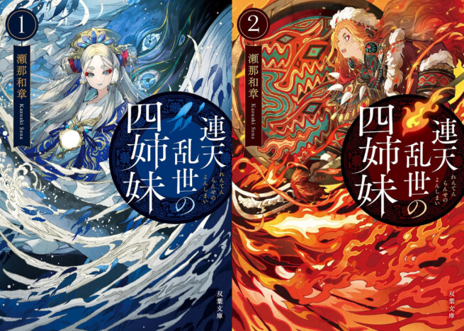 仲良し四姉妹はなぜ“悪女”となったのか? 愛情と策謀が大陸を揺るがす戦乱ファンタジー『連天乱世の四姉妹』の魅力