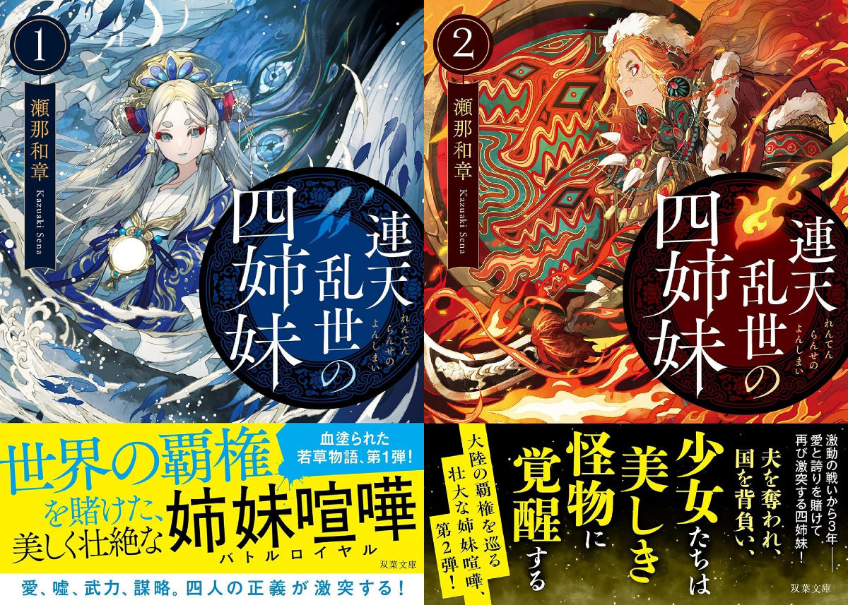 小説『連天乱世の四姉妹』の魅力