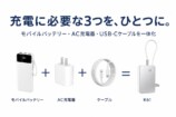 充電に必要な3つをひとつに
