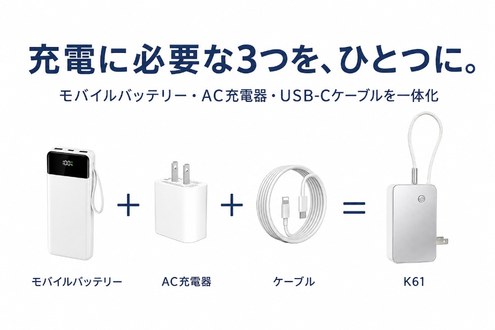充電に必要な3つをひとつに