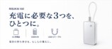 充電に必要な3つをひとつに