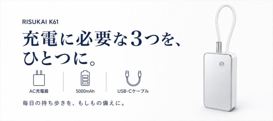 AC充電器・バッテリー・ケーブルが一体化