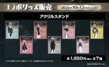 コラボグッズ販売　アクリルスタンド