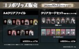 コラボグッズ　A4クリアファイル　クリアカードセット