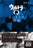 桜井浩子『ウルトラQ はじまりの深層』刊行の画像