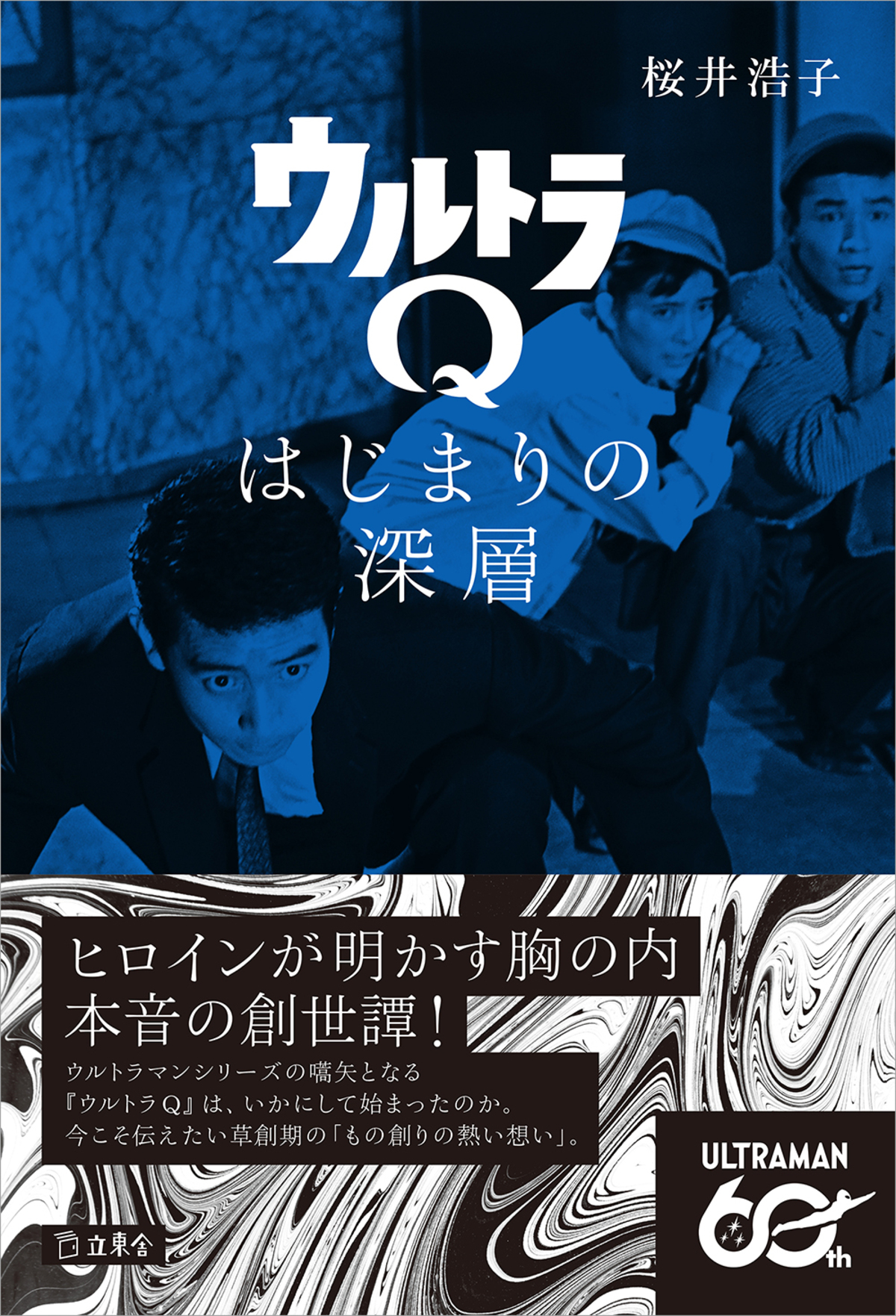桜井浩子『ウルトラQ はじまりの深層』刊行