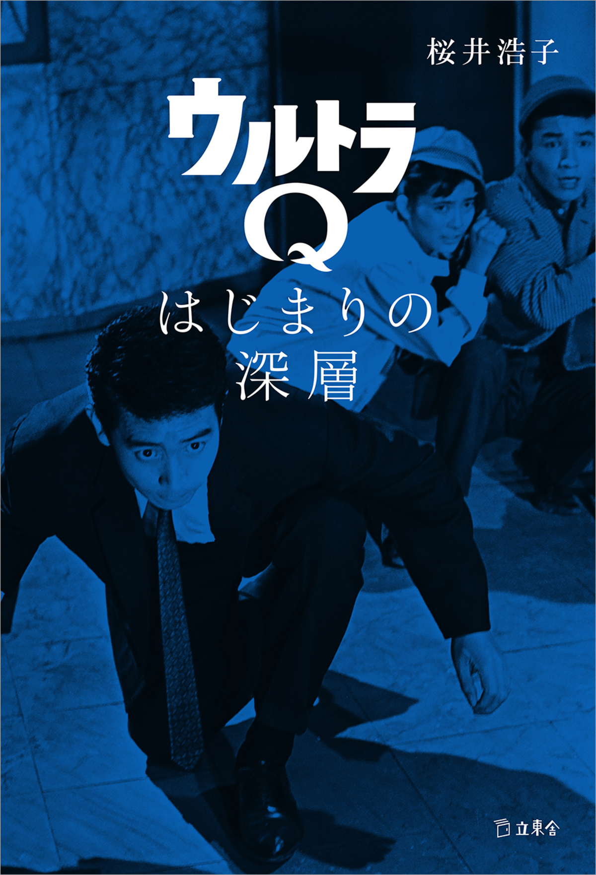 桜井浩子『ウルトラQ はじまりの深層』刊行の画像