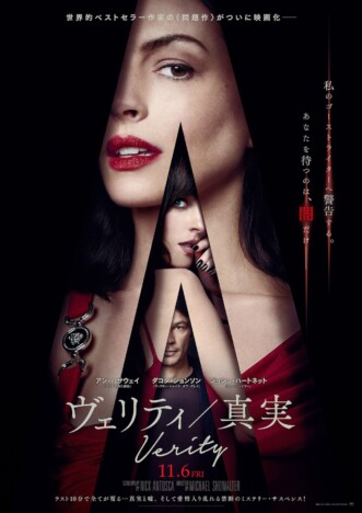 『ヴェリティ／真実』予告編＆ポスター